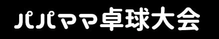 パパママ卓球愛好会ホームページ