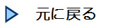元に戻る