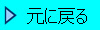 元に戻る