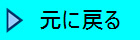 元に戻る