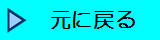 元に戻る