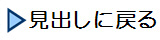 見出しに戻る