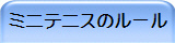 ミニテニスのルール