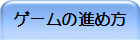 ゲームの進め方