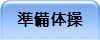 準備体操